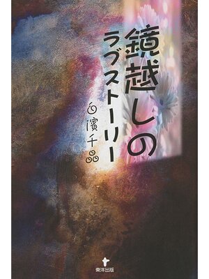 cover image of 鏡越しのラブストーリー